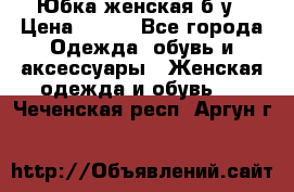 Юбка женская б/у › Цена ­ 450 - Все города Одежда, обувь и аксессуары » Женская одежда и обувь   . Чеченская респ.,Аргун г.